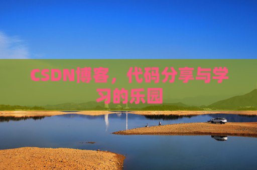 CSDN博客，代码分享与学习的乐园